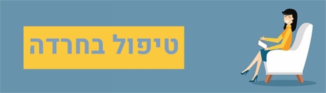 טיפול בחרדה